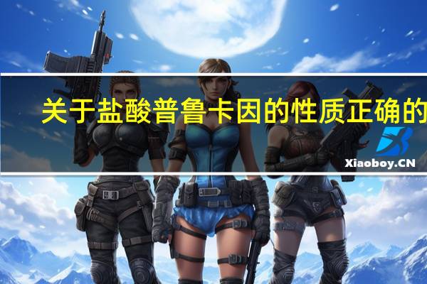 关于盐酸普鲁卡因的性质正确的是