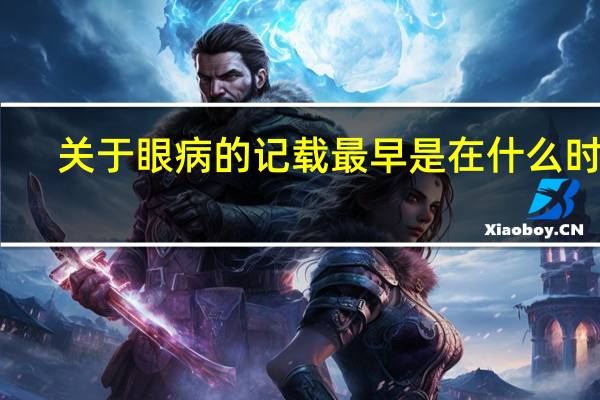 关于眼病的记载最早是在什么时候