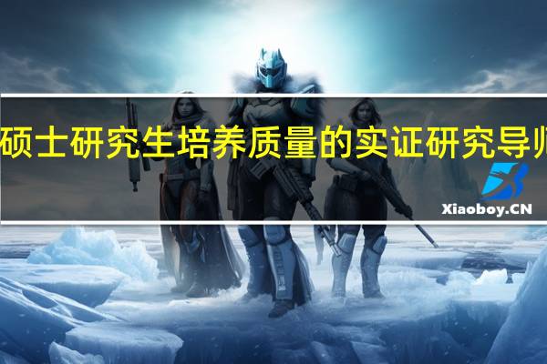 关于硕士研究生培养质量的实证研究导师指导情况