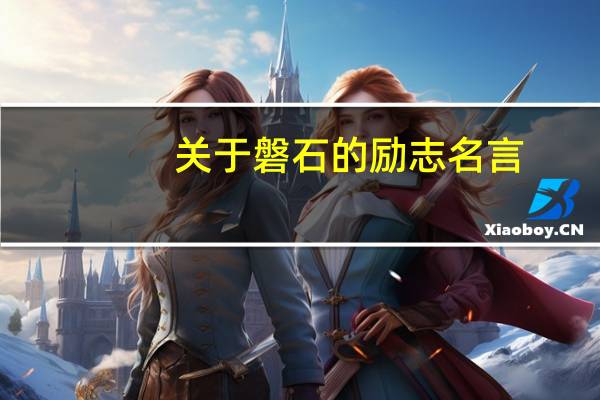 关于磐石的励志名言