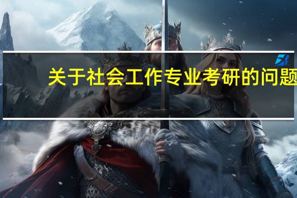 关于社会工作专业考研的问题
