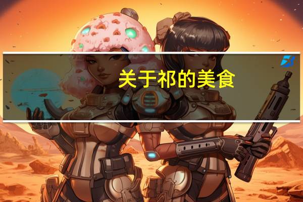 关于祁的美食