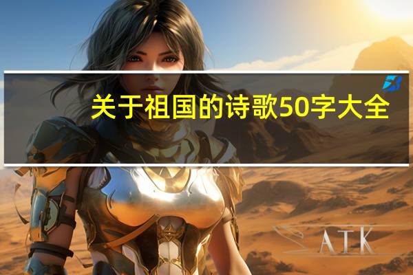 关于祖国的诗歌50字大全（关于祖国的诗歌50字）