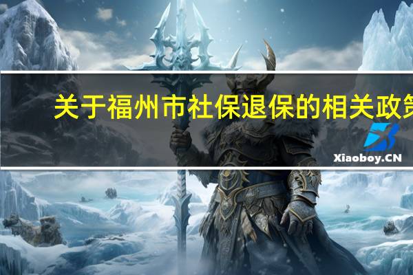 关于福州市社保退保的相关政策