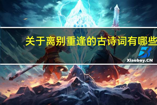 关于离别重逢的古诗词有哪些