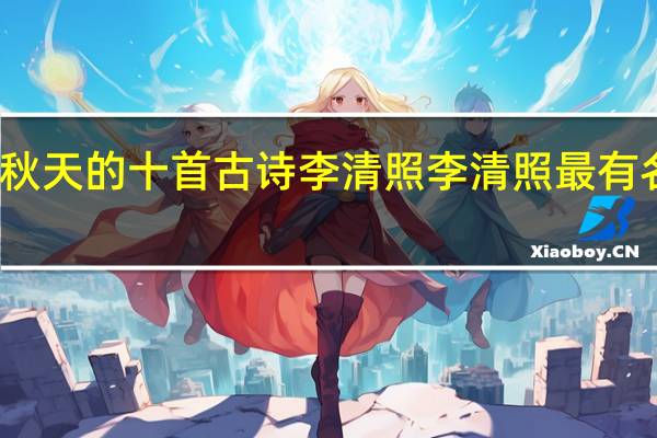 关于秋天的十首古诗李清照 李清照最有名的十首诗