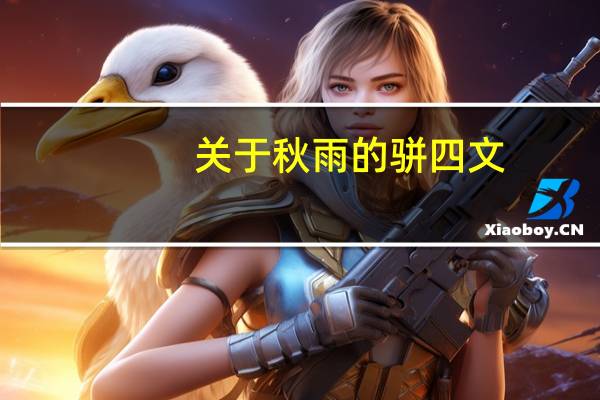 关于秋雨的骈四文