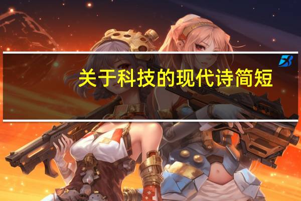 关于科技的现代诗简短