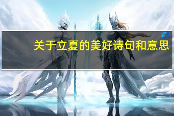 关于立夏的美好诗句和意思（关于立夏的美好诗句）