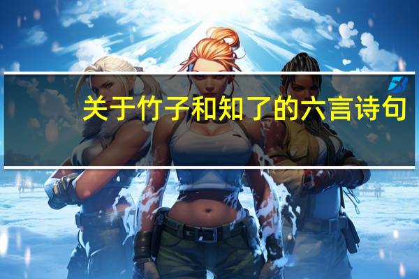 关于竹子和知了的六言诗句