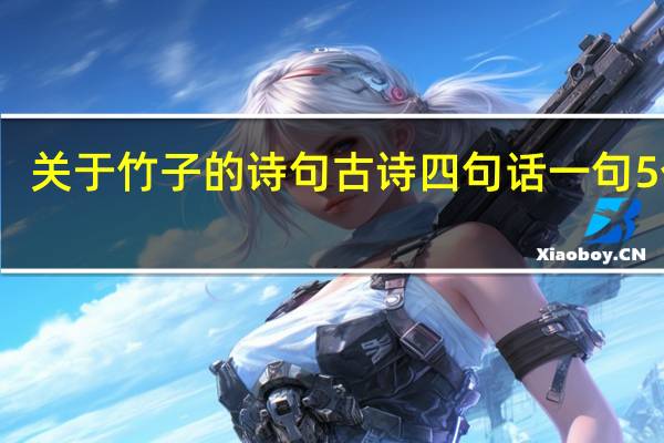 关于竹子的诗句古诗四句话一句5个字