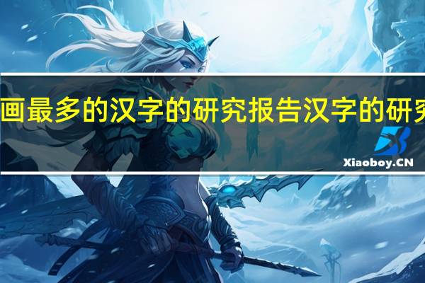 关于笔画最多的汉字的研究报告 汉字的研究报告五年级