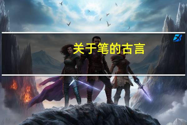 关于笔的古言