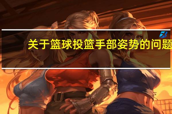 关于篮球投篮手部姿势的问题