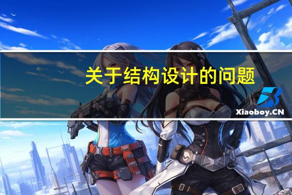 关于结构设计的问题,设计院有工业结构设计和民用结构设计,哪个好一些