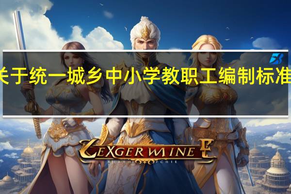 关于统一城乡中小学教职工编制标准的通知