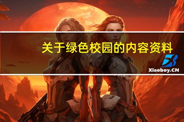 关于绿色校园的内容资料（关于绿色校园的内容）