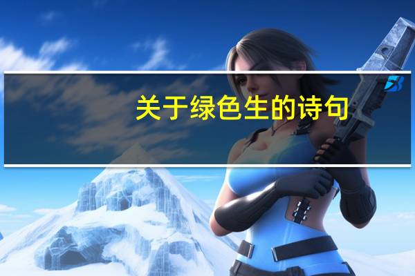关于绿色生的诗句