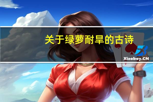 关于绿萝耐旱的古诗