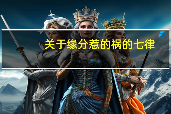 关于缘分惹的祸的七律