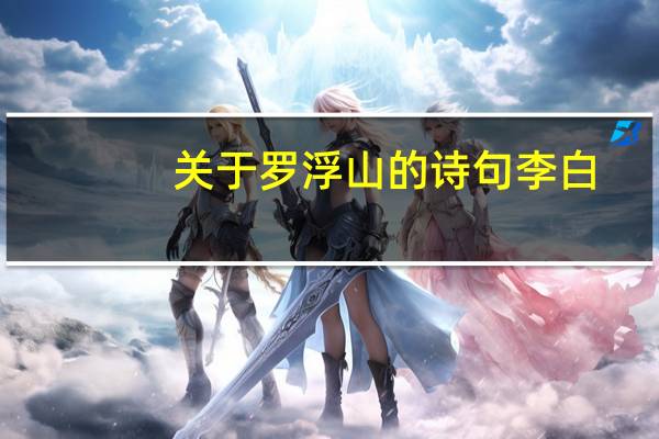 关于罗浮山的诗句李白