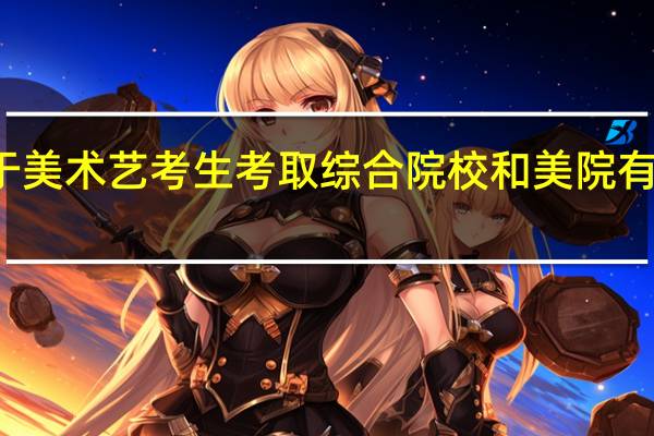 关于美术艺考生考取综合院校和美院有什么区别