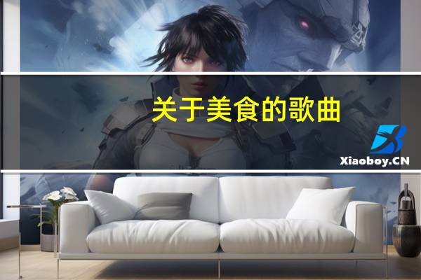 关于美食的歌曲（关于美食的诗句）