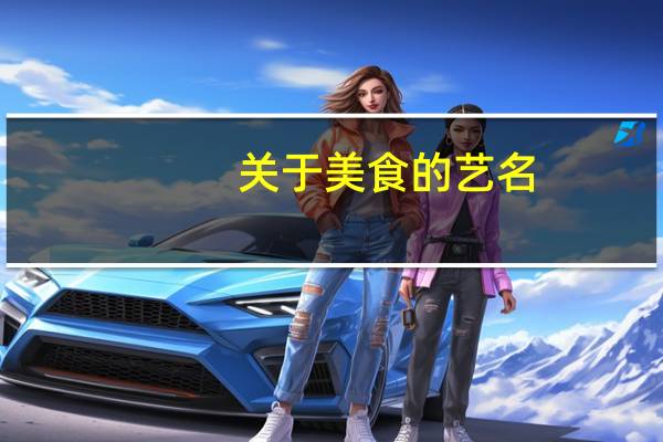 关于美食的艺名