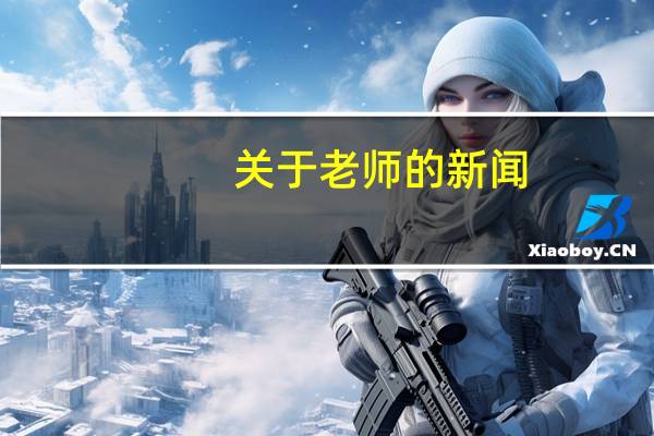 关于老师的新闻（关于老师的故事）