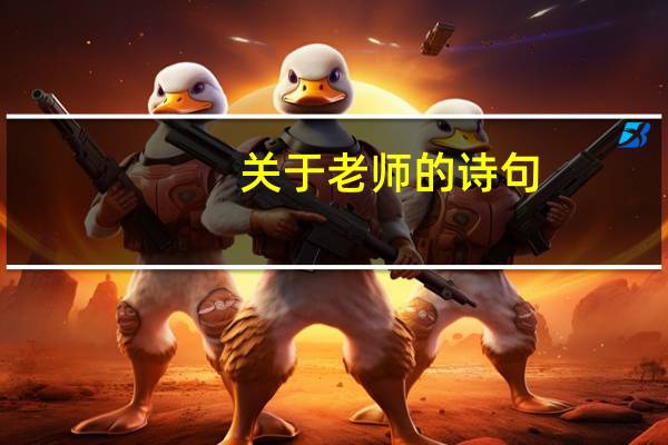 关于老师的诗句
