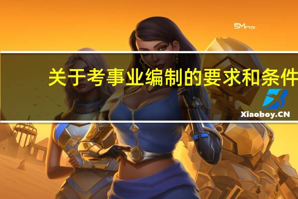关于考事业编制的要求和条件