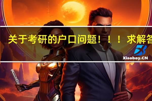 关于考研的户口问题！！！求解答！！