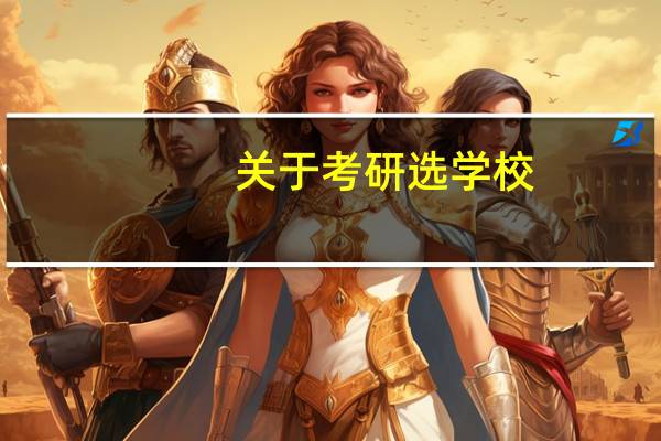 关于考研选学校，是南师大还是浙大