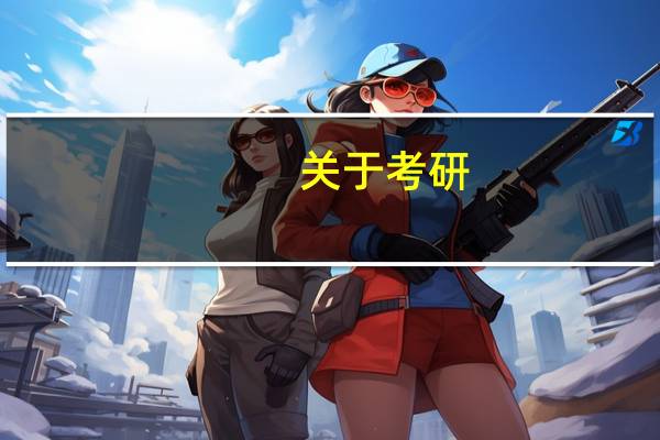 关于考研，学物理的，跨专业考关于数电模电，师哥师姐进