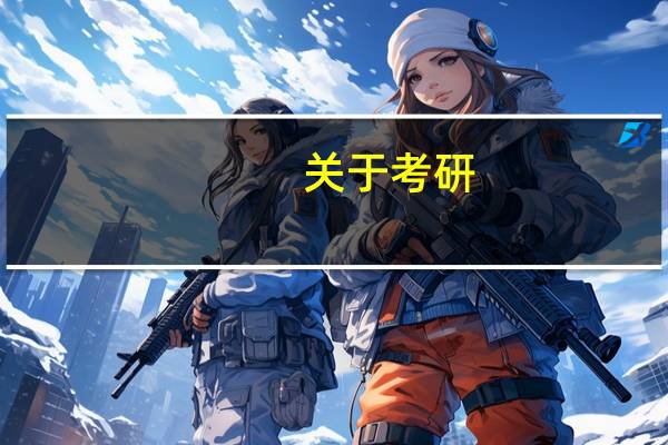 关于考研:211学校中,哪个学校的企业管理专业比较好