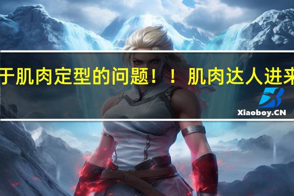关于肌肉定型的问题！！肌肉达人进来看看！！