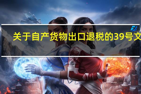 关于自产货物出口退税的39号文件