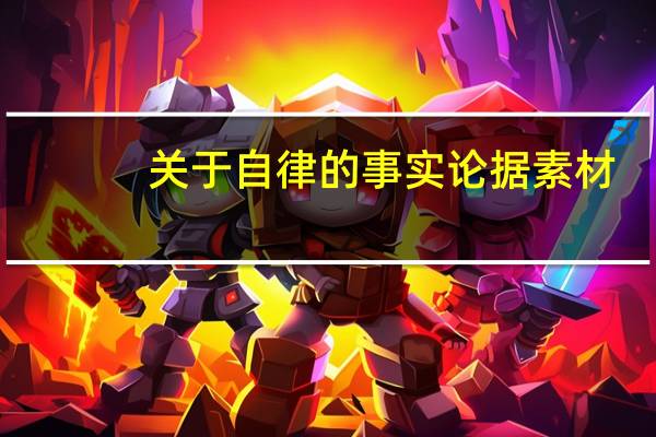 关于自律的事实论据素材（关于自律的事实论据）