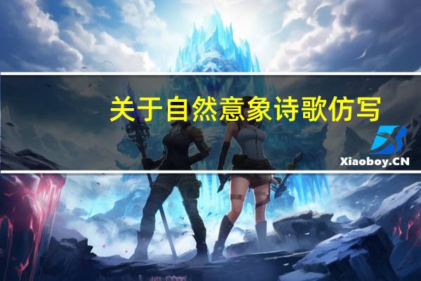 关于自然意象诗歌仿写