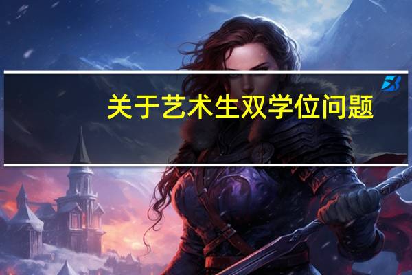 关于艺术生双学位问题