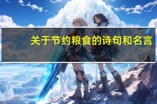 关于节约粮食的诗句和名言