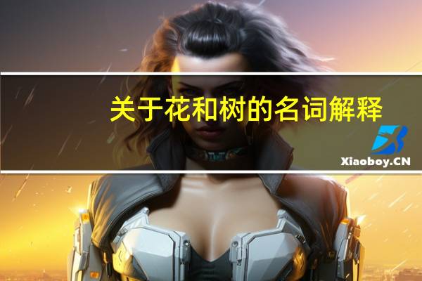 关于花和树的名词解释