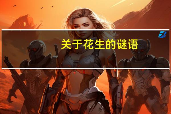 关于花生的谜语
