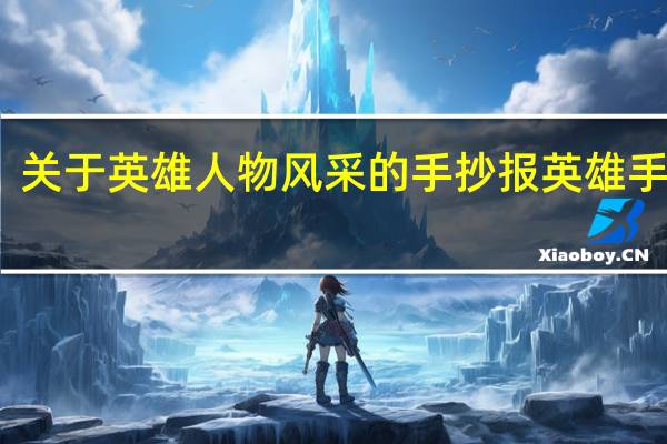 关于英雄人物风采的手抄报 英雄手抄报