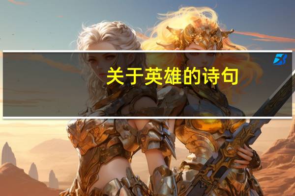 关于英雄的诗句