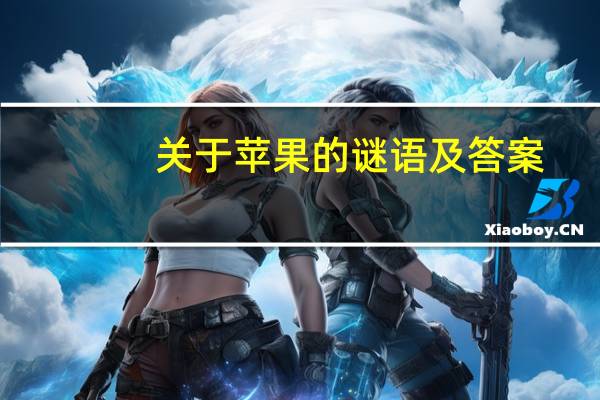 关于苹果的谜语及答案（关于苹果的谜语）