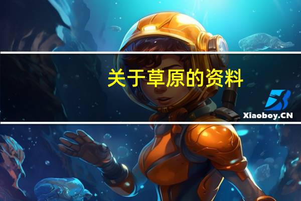 关于草原的资料