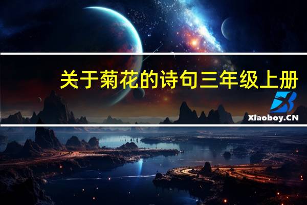 关于菊花的诗句三年级上册（关于菊花的诗句）