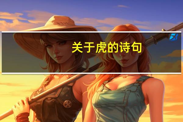 关于虎的诗句