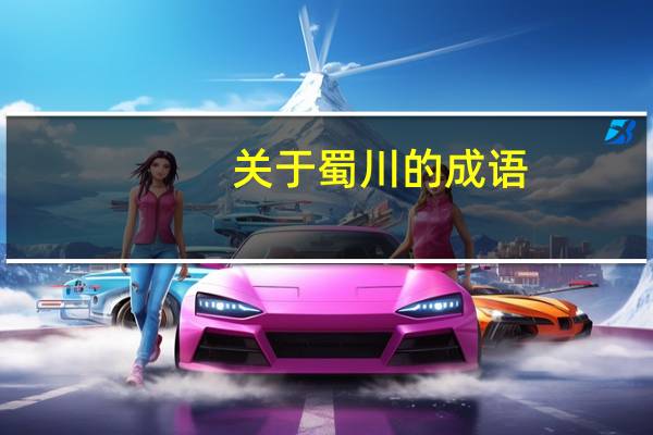 关于蜀川的成语